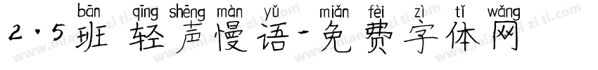 2.5班 轻声慢语字体转换